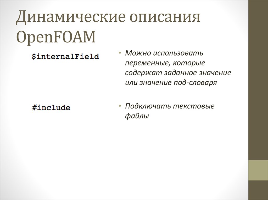 Динамические описания OpenFOAM