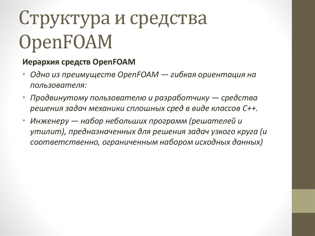 Структура и средства OpenFOAM