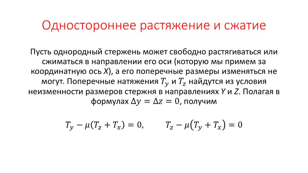 Одностороннее растяжение и сжатие