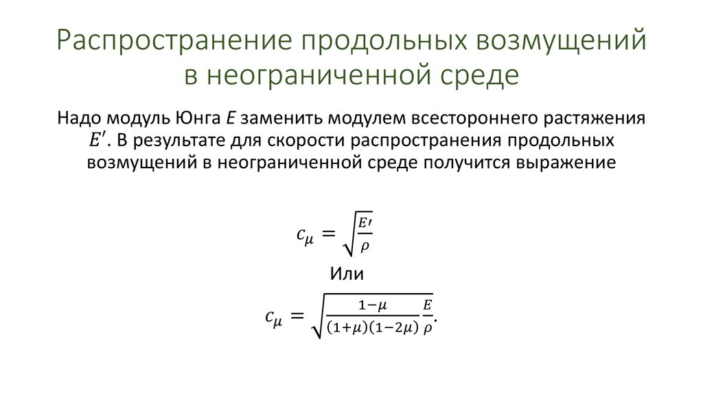 Распространение продольных возмущений в неограниченной среде