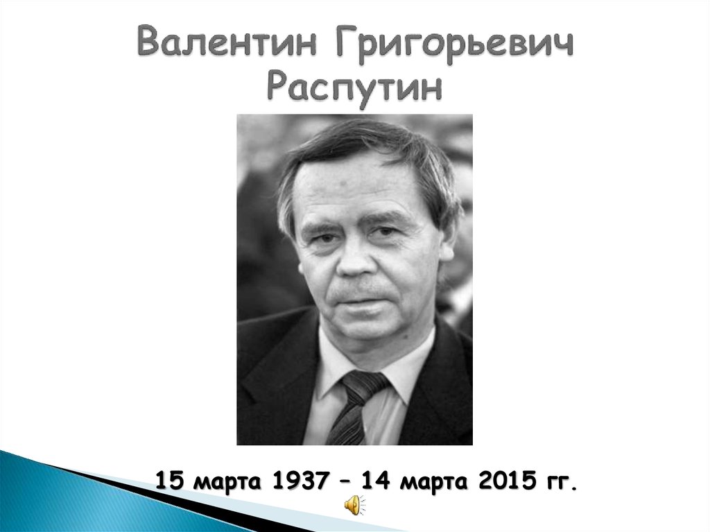 План валентин григорьевич распутин