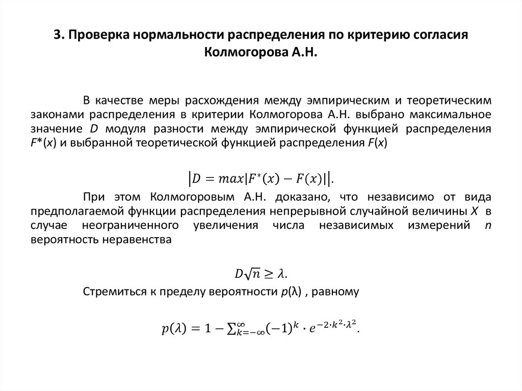 3. Проверка нормальности распределения по критерию согласия Колмогорова А.Н.
