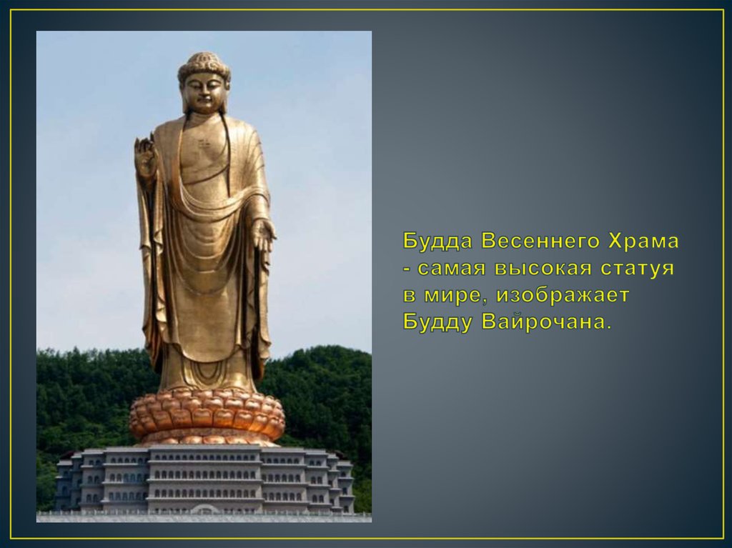 Будда Весеннего Храма - самая высокая статуя в мире, изображает Будду Вайрочана.