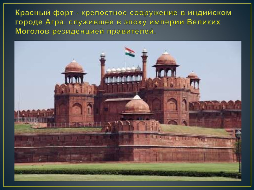 Красный форт - крепостное сооружение в индийском городе Агра, служившее в эпоху империи Великих Моголов резиденцией правителей.