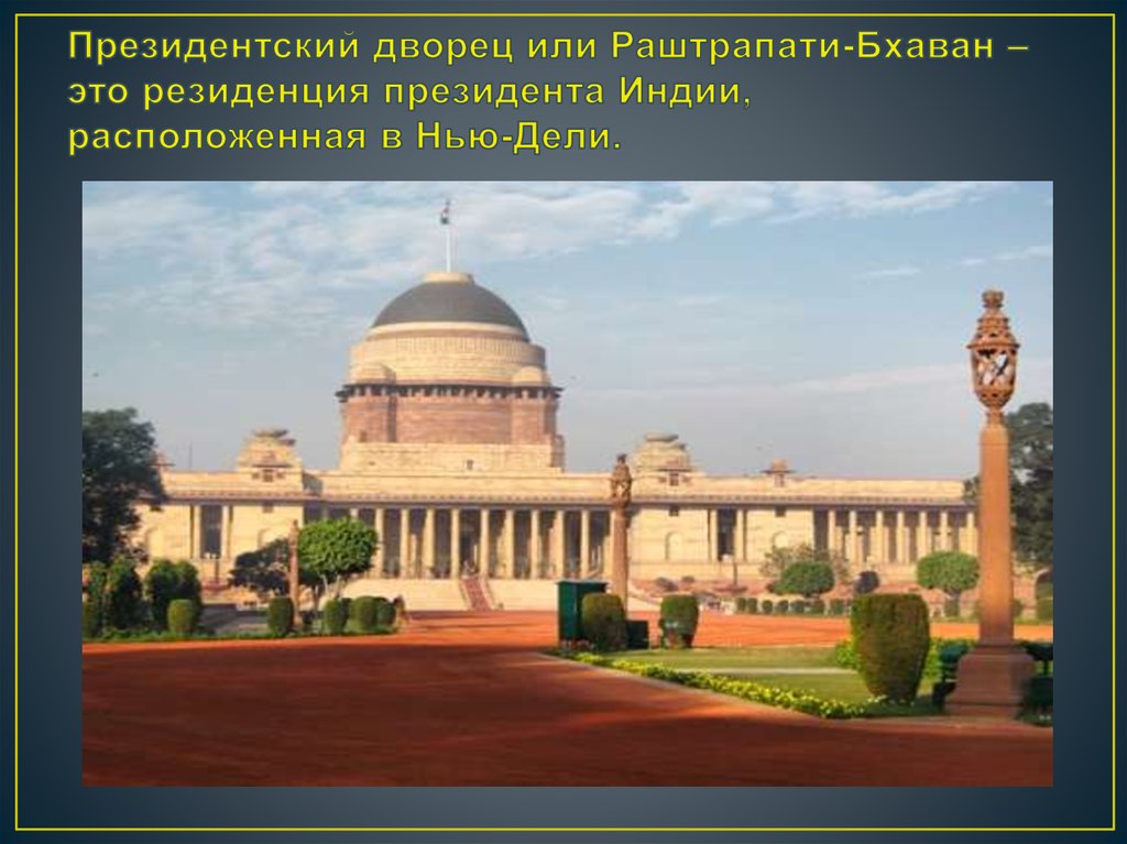 Президентский дворец или Раштрапати-Бхаван – это резиденция президента Индии, расположенная в Нью-Дели.