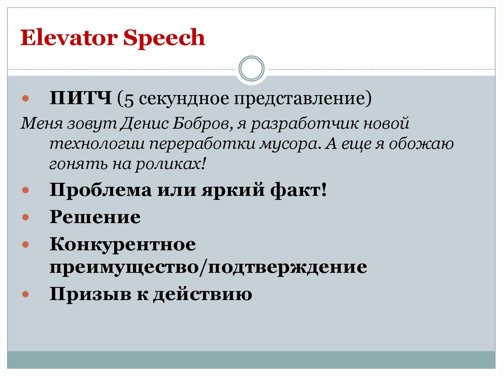 Elevator Speech
