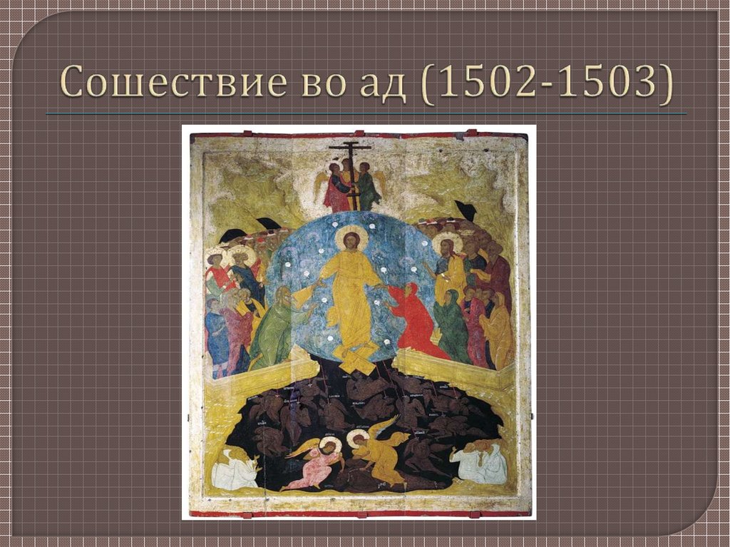 Сошествие во ад (1502-1503)
