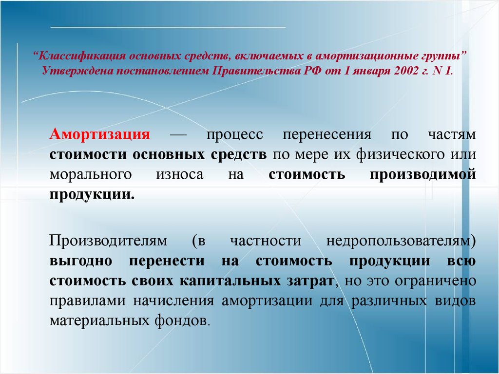 “Классификация основных средств, включаемых в амортизационные группы” Утверждена постановлением Правительства РФ от 1 января 2002 г. N 1.