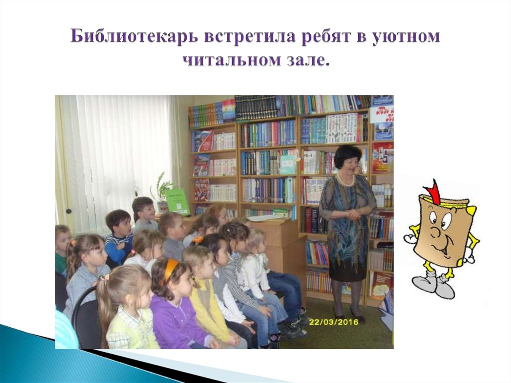 Библиотекарь встретила ребят в уютном читальном зале.