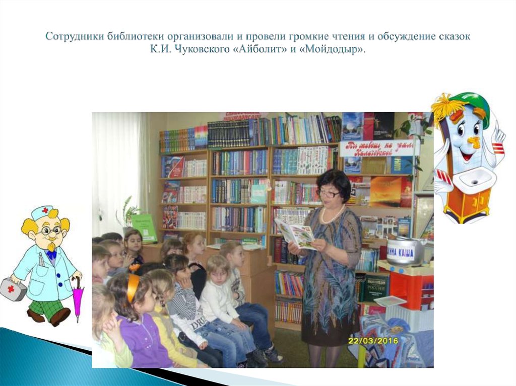 Сотрудники библиотеки организовали и провели громкие чтения и обсуждение сказок К.И. Чуковского «Айболит» и «Мойдодыр».