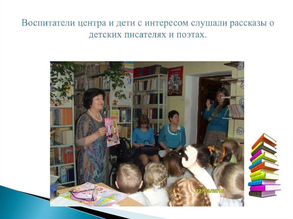 Воспитатели центра и дети с интересом слушали рассказы о детских писателях и поэтах.