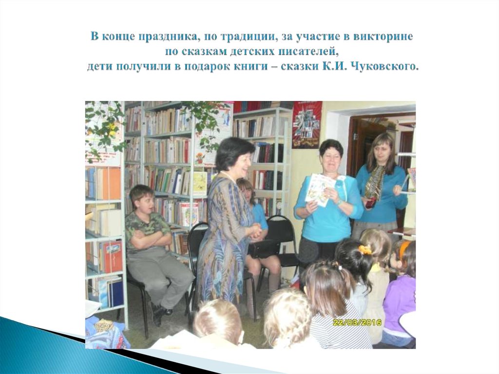В конце праздника, по традиции, за участие в викторине по сказкам детских писателей, дети получили в подарок книги – сказки К.И. Чуковского.