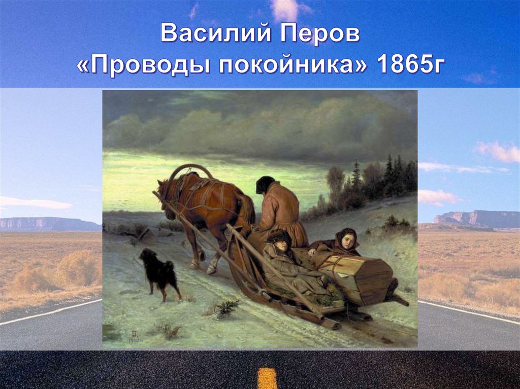 Василий Перов «Проводы покойника» 1865г