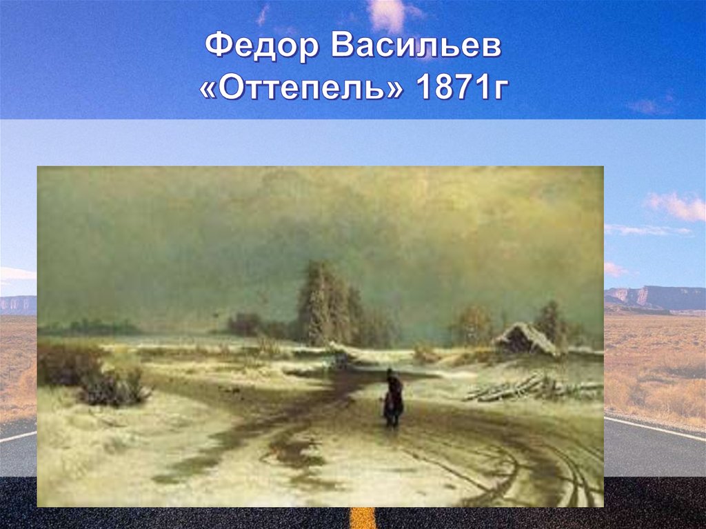 Федор Васильев «Оттепель» 1871г