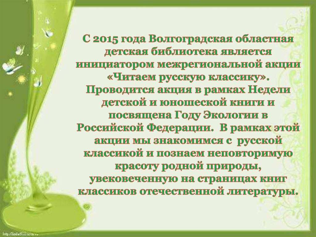 С 2015 года Волгоградская областная детская библиотека является инициатором межрегиональной акции «Читаем русскую классику». Проводится а