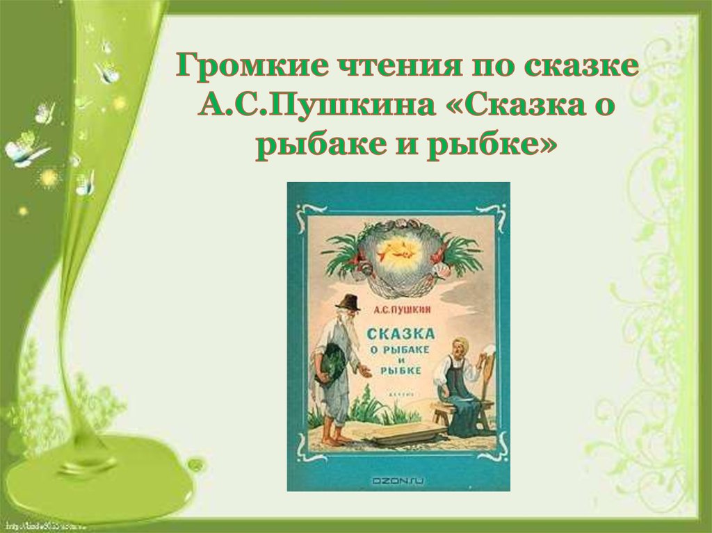 Громкие чтения по сказке А.С.Пушкина «Сказка о рыбаке и рыбке»