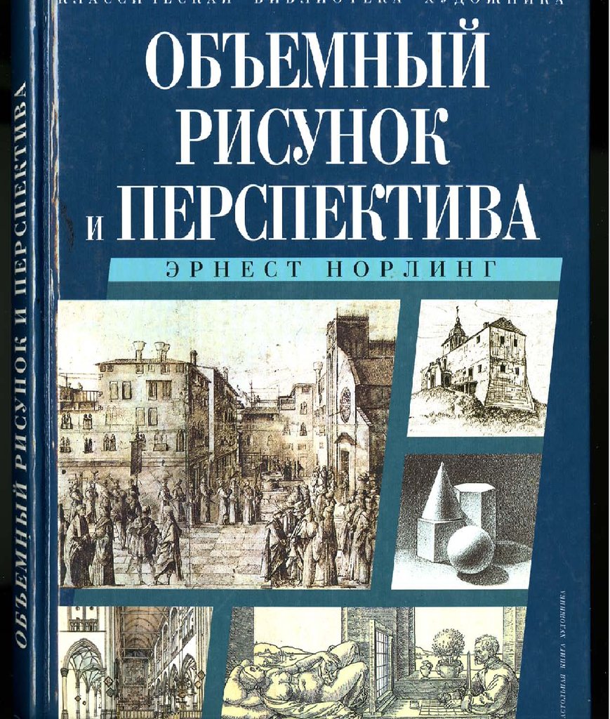 А норлинг объемный рисунок и перспектива А норлинг объемный рисунок и перспектива