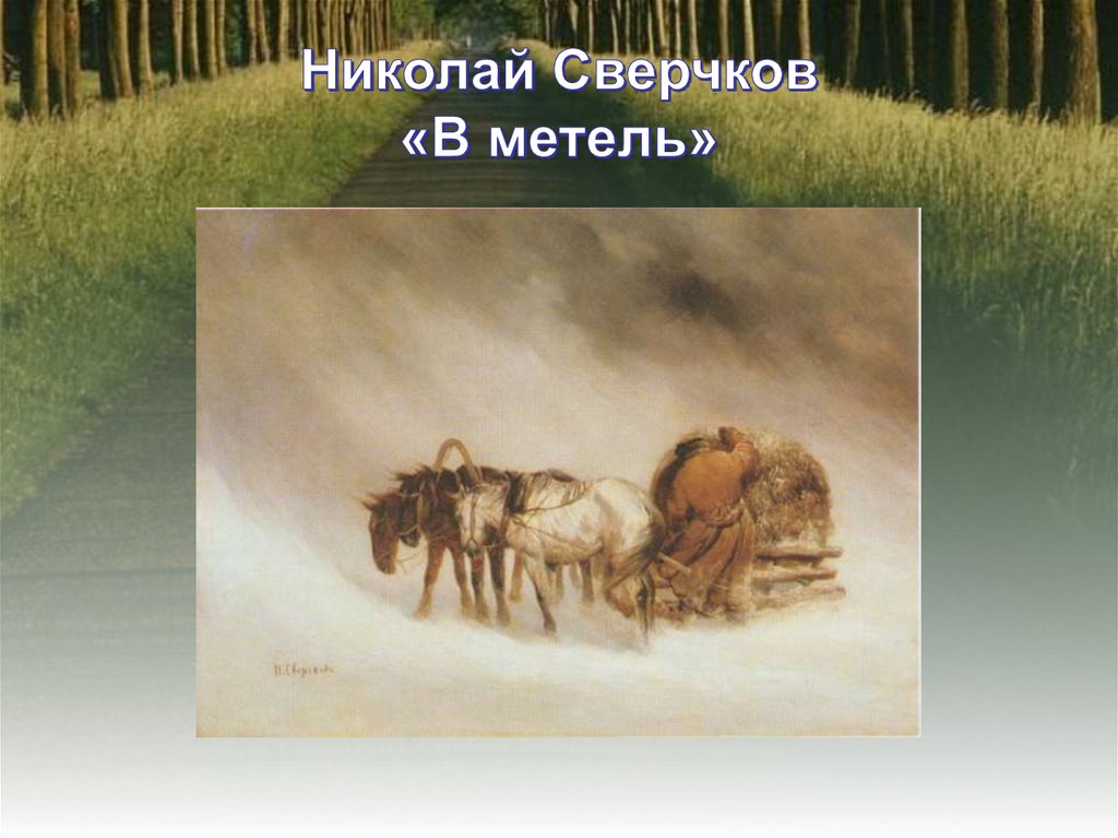 Николай Сверчков «В метель»