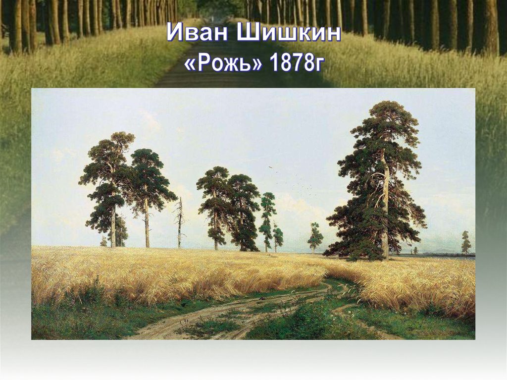Иван Шишкин «Рожь» 1878г