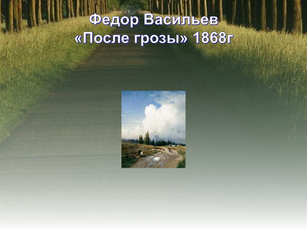 Федор Васильев «После грозы» 1868г