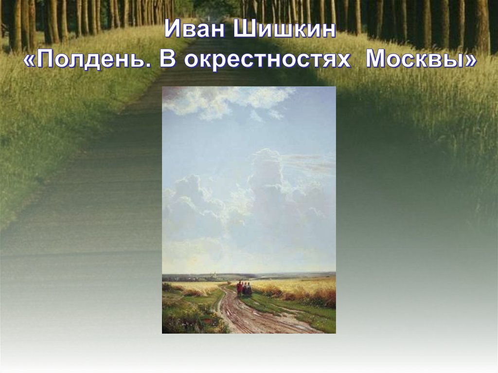 Иван Шишкин «Полдень. В окрестностях Москвы»