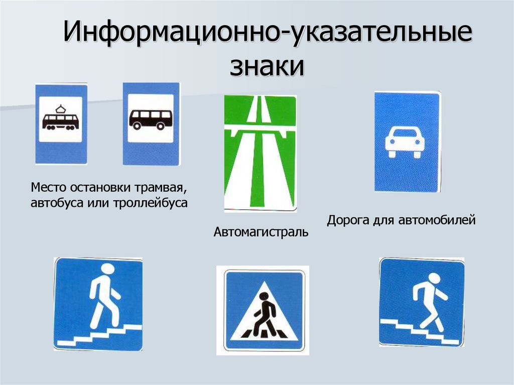 Информационные знаки дорожного движения картинки