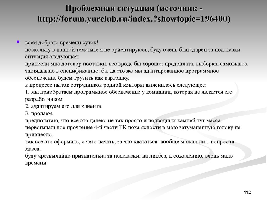 Проблемная ситуация (источник - http://forum.yurclub.ru/index.?showtopic=196400)