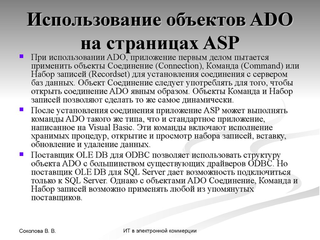 Использование объектов ADO на страницах ASP