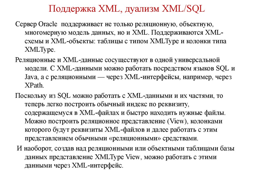 Поддержка XML, дуализм XML/SQL