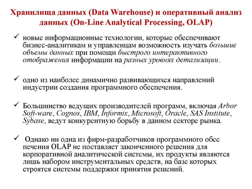 Хранилища данных (Data Warehouse) и оперативный анализ данных (On-Line Analytical Processing, OLAP)