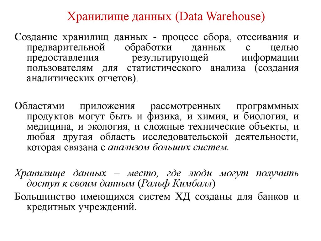 Хранилище данных (Data Warehouse)