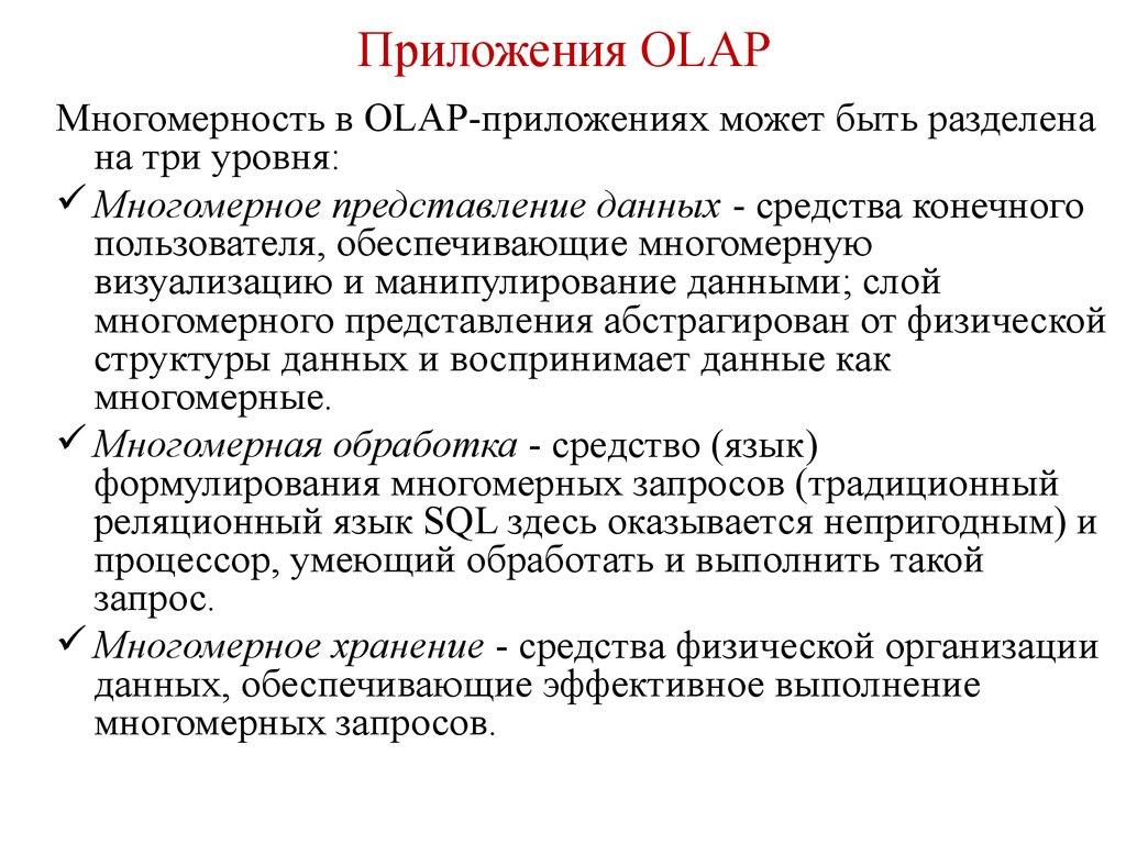 Приложения OLAP
