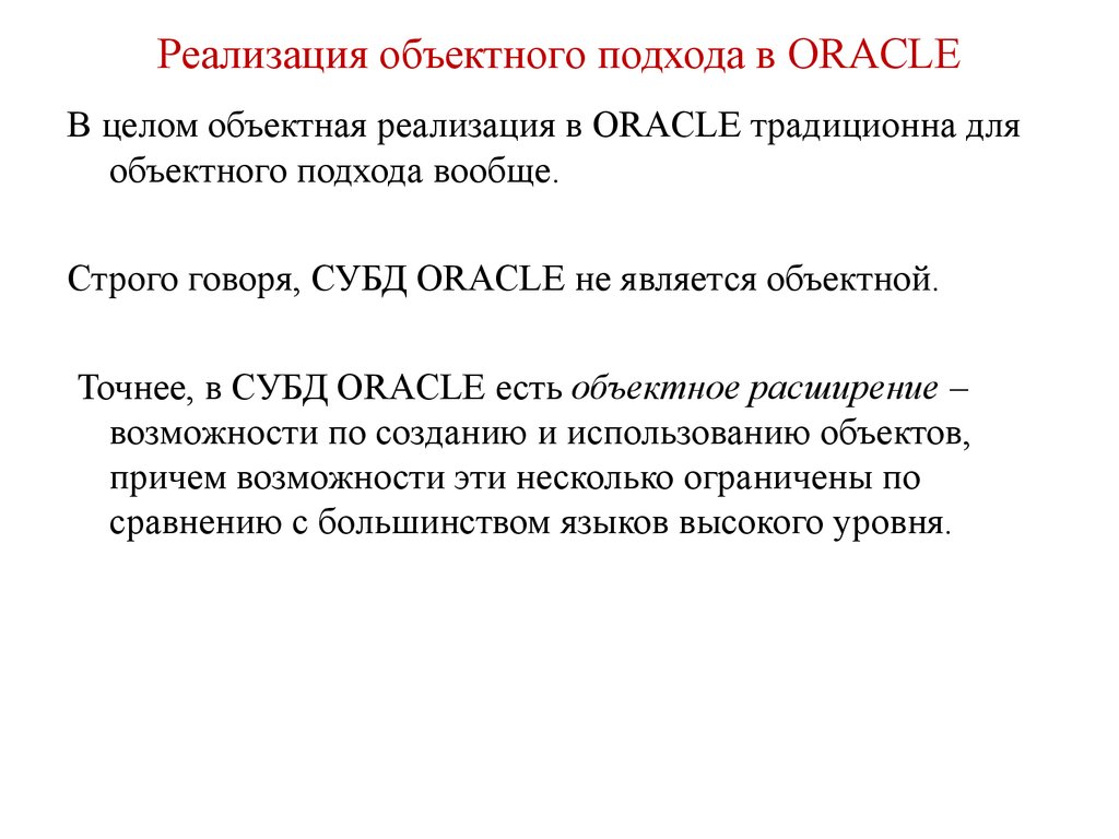 Реализация объектного подхода в ORACLE