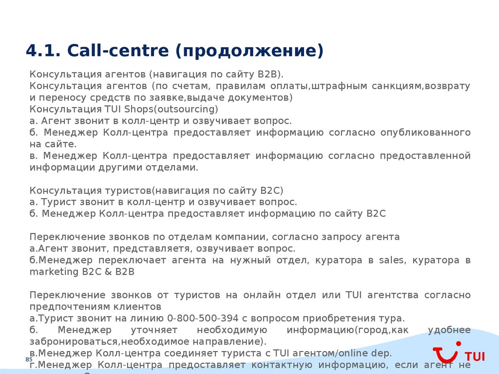 4.1. Call-centre (продолжение)