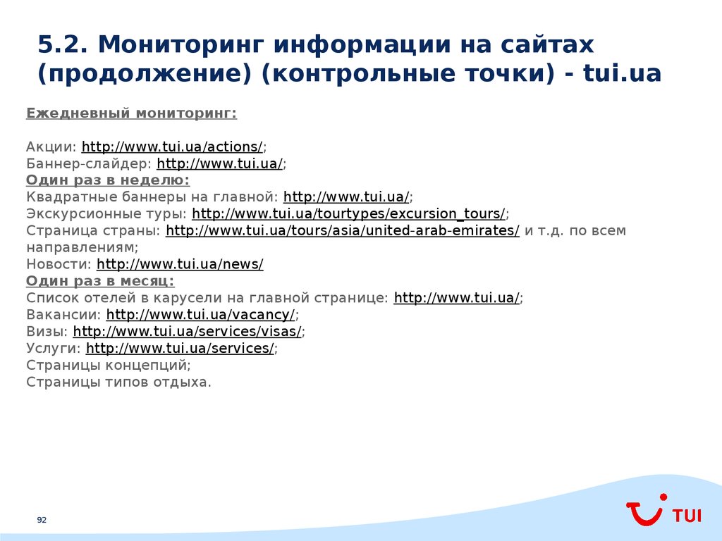 5.2. Мониторинг информации на сайтах (продолжение) (контрольные точки) - tui.ua