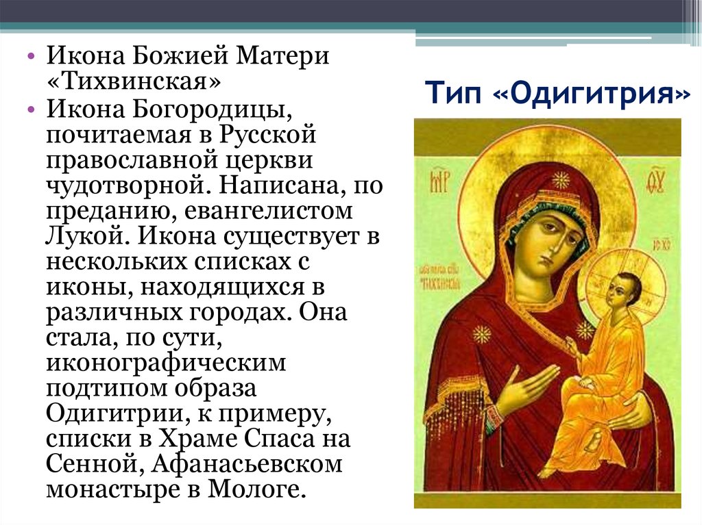 Икона божией матери фото и описание и значение