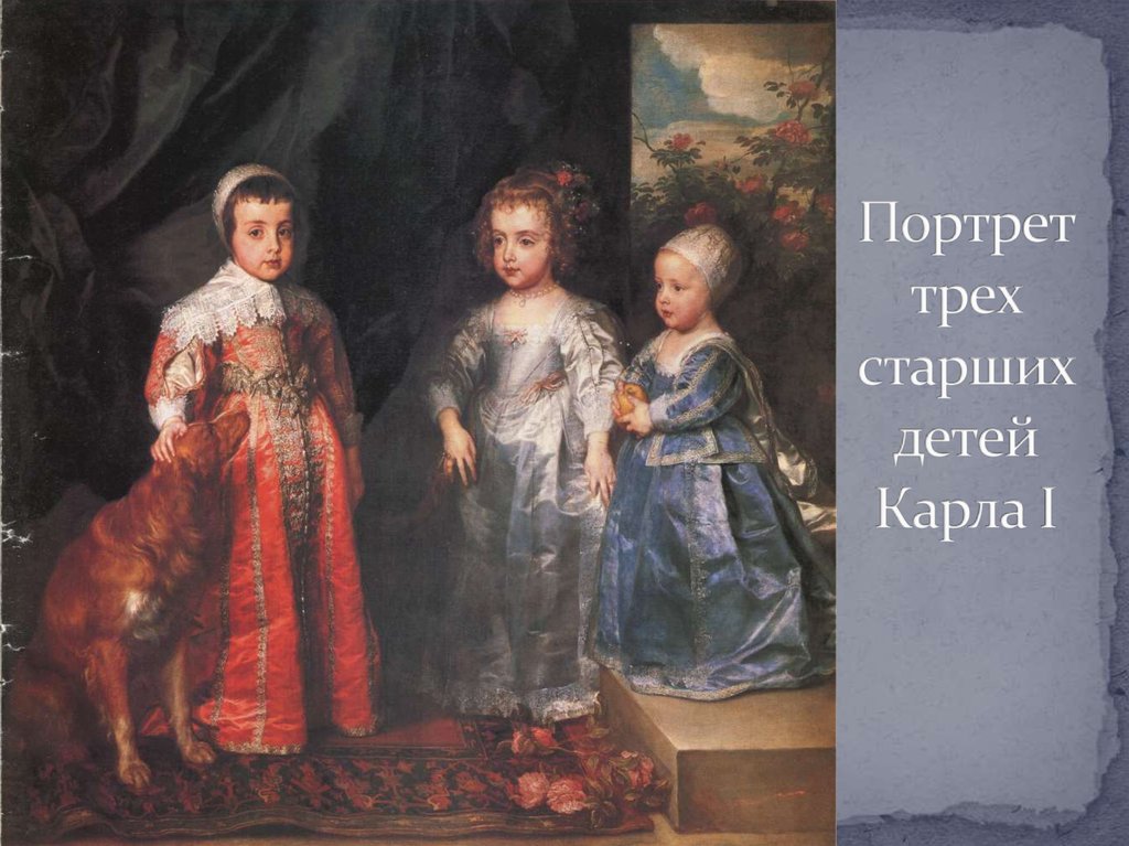 Портрет трех старших детей Карла I