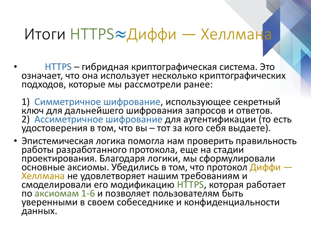Итоги HTTPS≈Диффи — Хеллмана