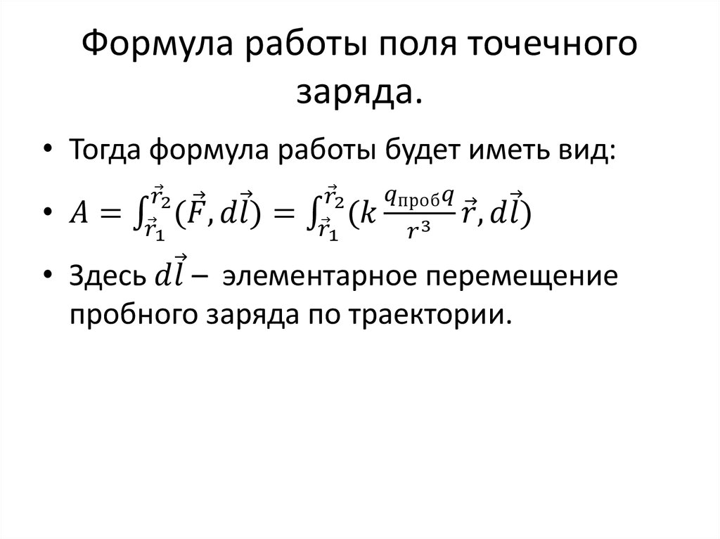 Формула работы поля точечного заряда.