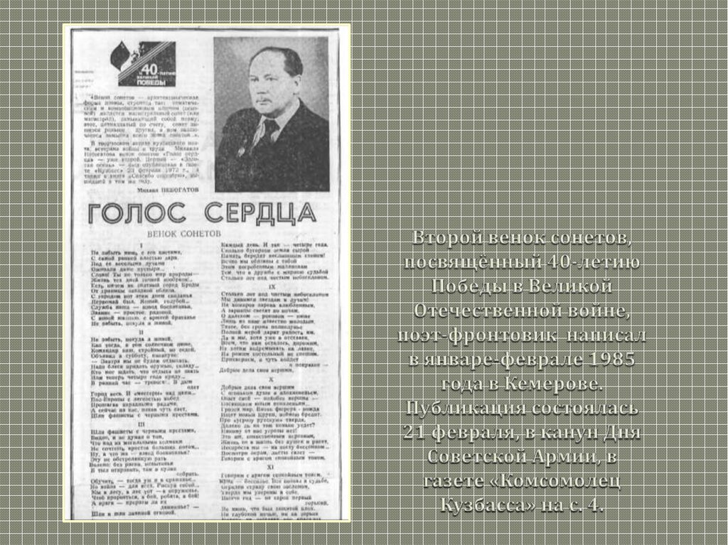 Второй венок сонетов, посвящённый 40-летию Победы в Великой Отечественной войне, поэт-фронтовик написал в январе-феврале 1985