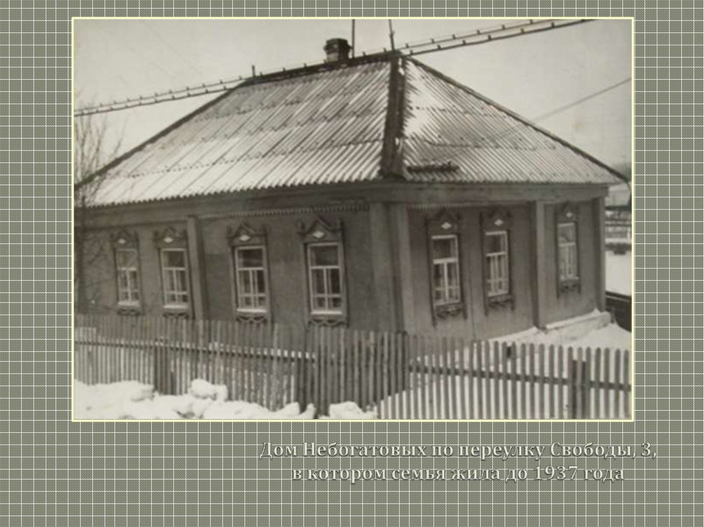 Дом Небогатовых по переулку Свободы, 3, в котором семья жила до 1937 года