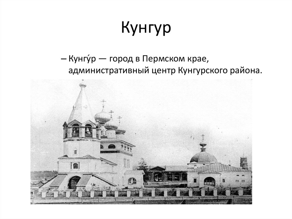 Город кунгур презентация