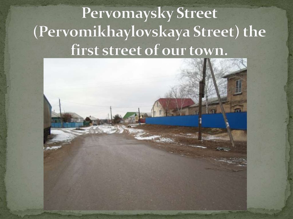 Pervomaysky Street (Pervomikhaylovskaya Street) the first street of our town.
