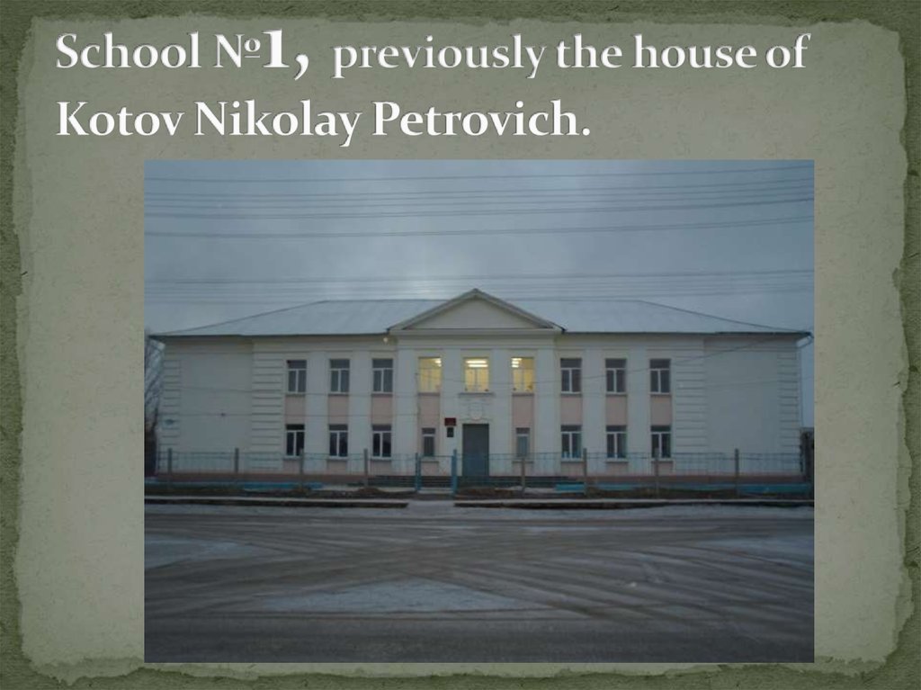 School №1, previously the house of Kotov Nikolay Petrovich.