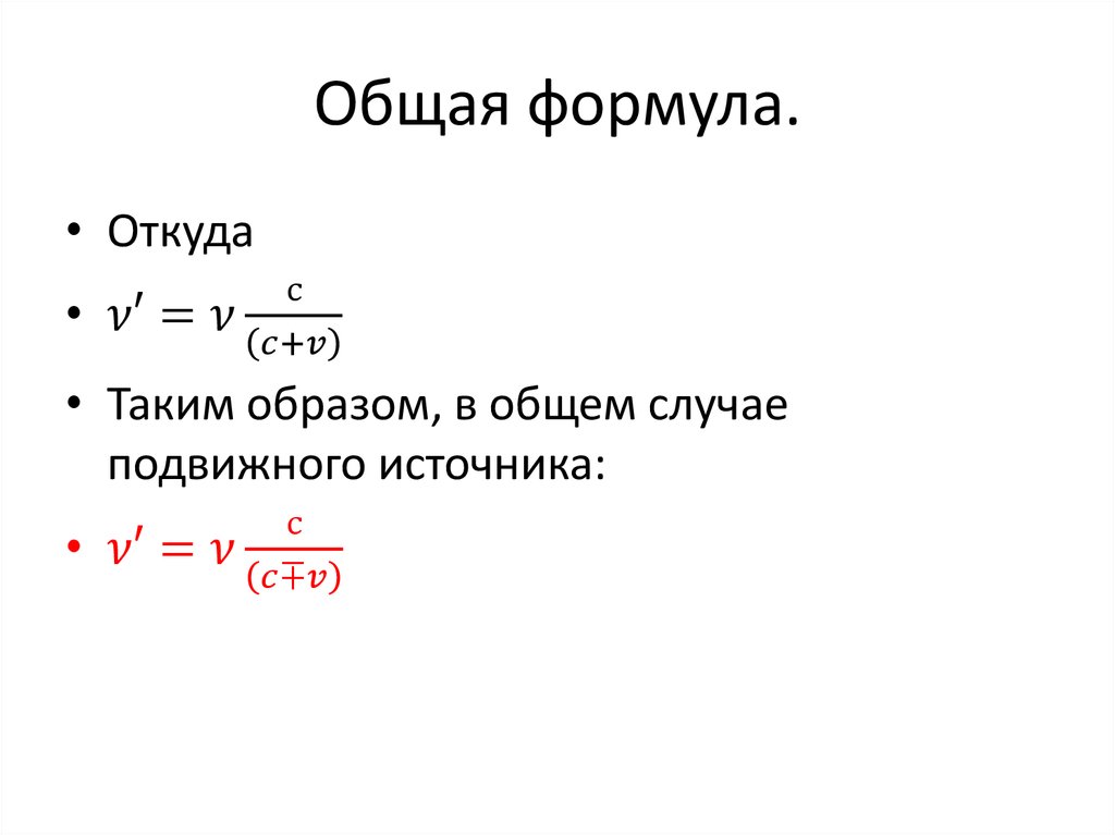 Общая формула.