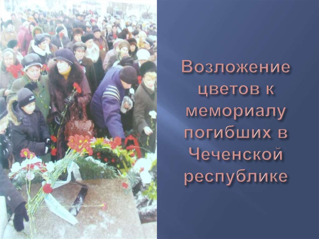 Возложение цветов к мемориалу погибших в Чеченской республике