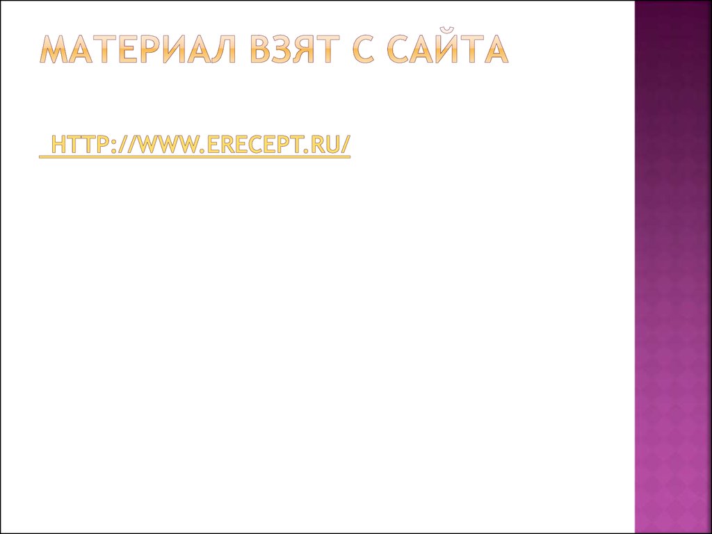 Материал взят с сайта http://www.erecept.ru/