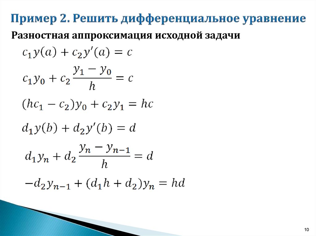 Пример 2. Решить дифференциальное уравнение