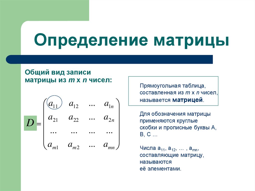 Презентация матрицы математика