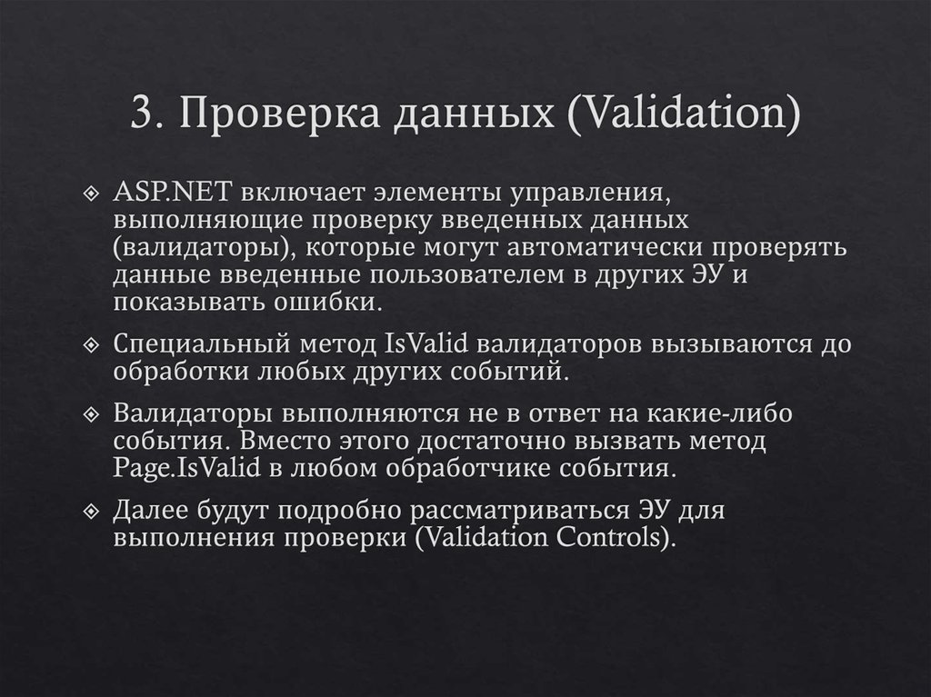 3. Проверка данных (Validation)
